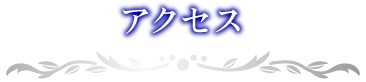 アクセス