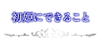 初姫にできること 初姫にできること